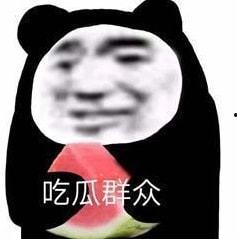 娱乐圈吃瓜表情